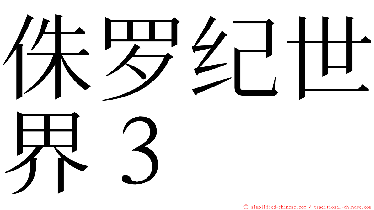 侏罗纪世界３　 ming font